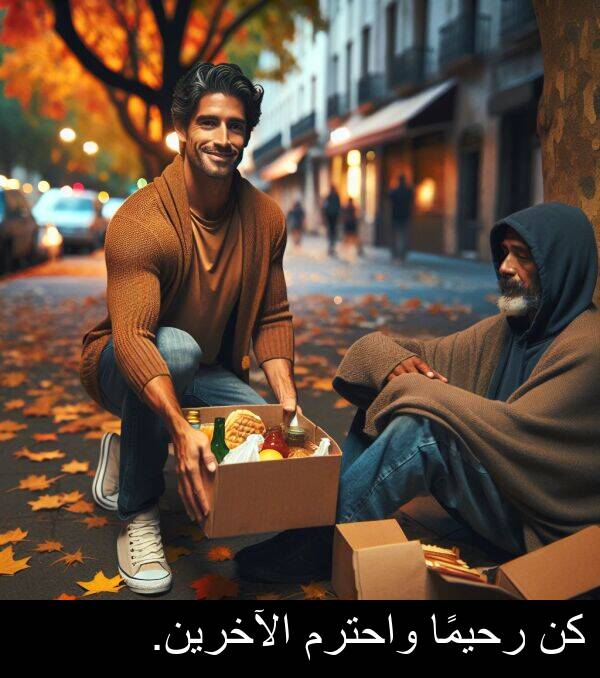 رحيمًا: كن رحيمًا واحترم الآخرين.