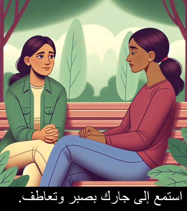 إلى: استمع إلى جارك بصبر وتعاطف.