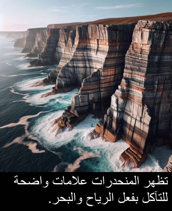 علامات: تظهر المنحدرات علامات واضحة للتآكل بفعل الرياح والبحر.