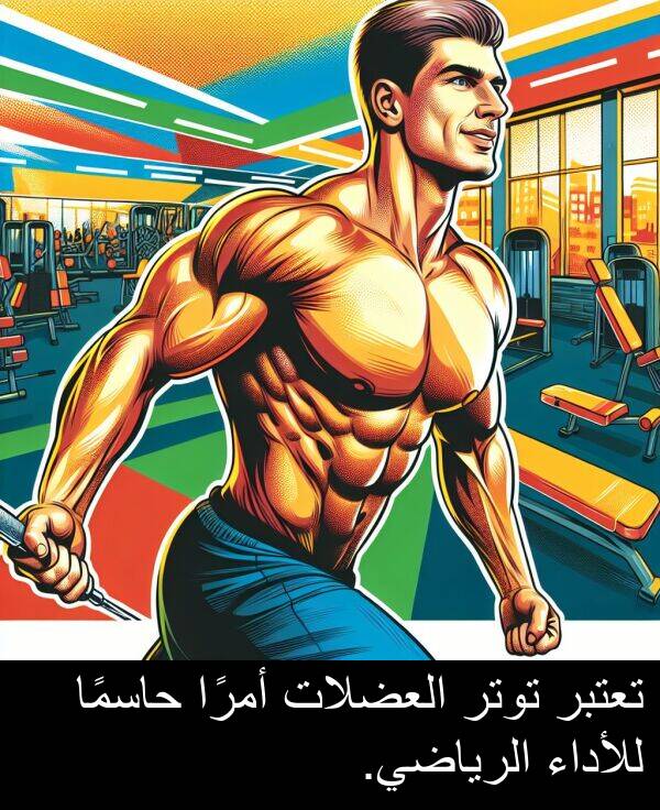 أمرًا: تعتبر توتر العضلات أمرًا حاسمًا للأداء الرياضي.
