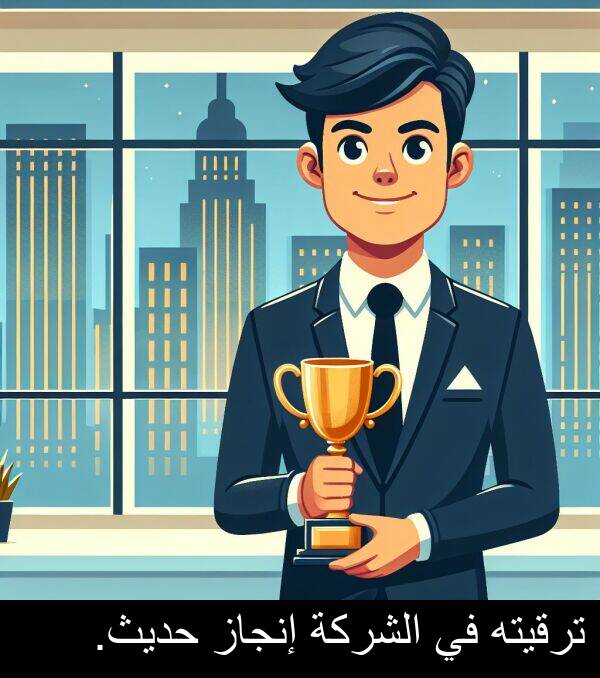 إنجاز: ترقيته في الشركة إنجاز حديث.