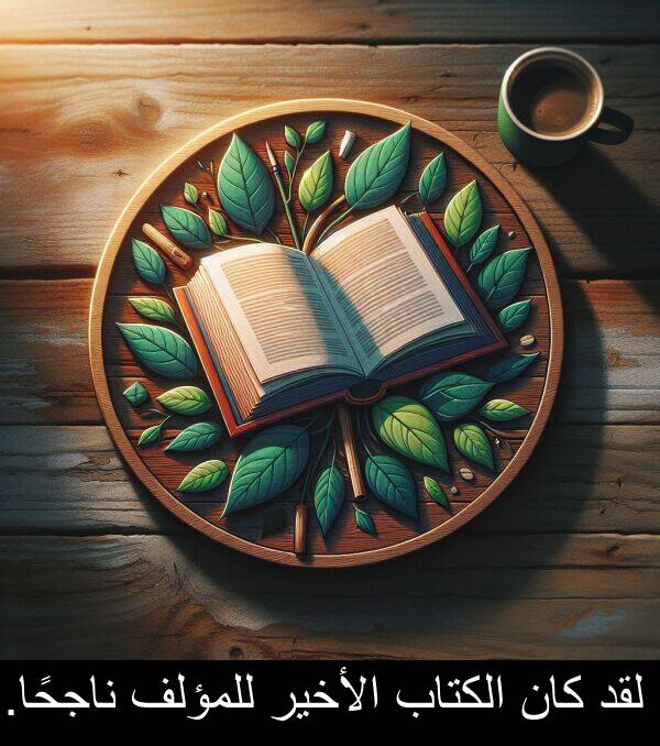 لقد: لقد كان الكتاب الأخير للمؤلف ناجحًا.