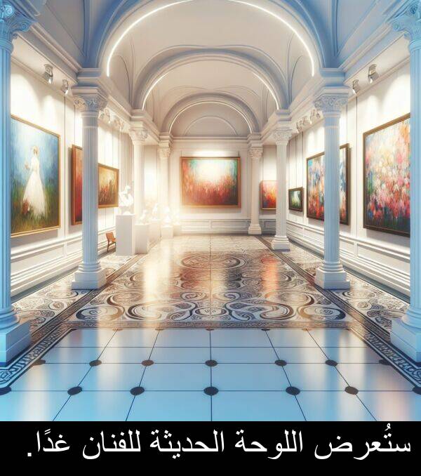 غدًا: ستُعرض اللوحة الحديثة للفنان غدًا.