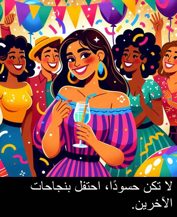 الآخرين: لا تكن حسودًا، احتفل بنجاحات الآخرين.