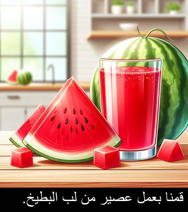 عصير: قمنا بعمل عصير من لب البطيخ.