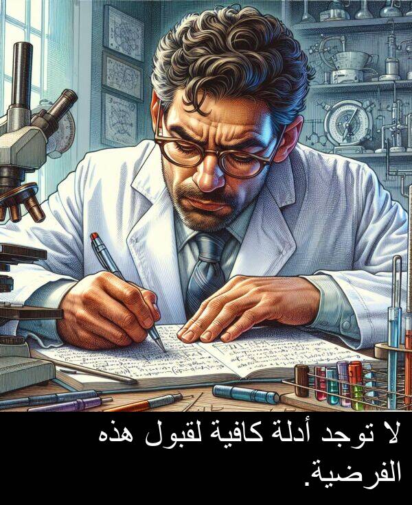 هذه: لا توجد أدلة كافية لقبول هذه الفرضية.