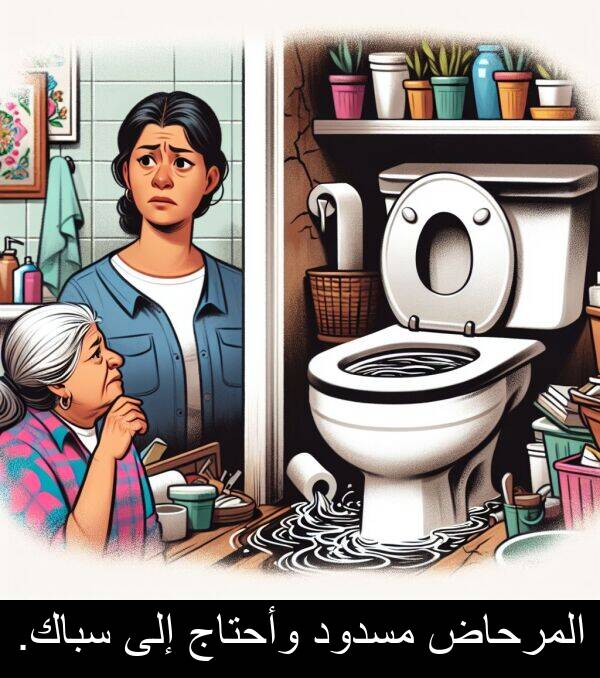 وأحتاج: المرحاض مسدود وأحتاج إلى سباك.