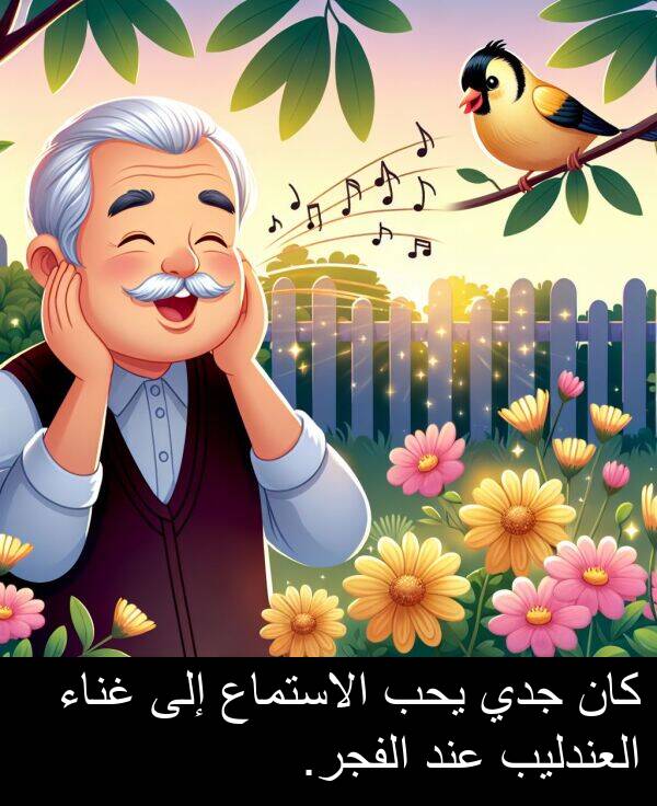 عند: كان جدي يحب الاستماع إلى غناء العندليب عند الفجر.