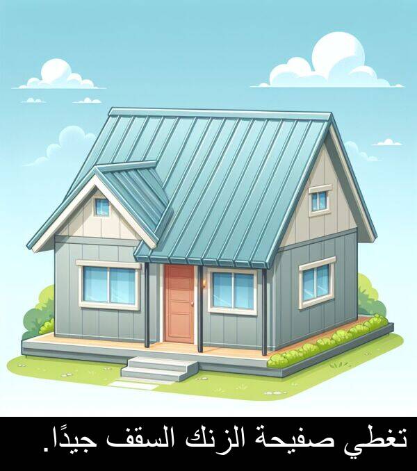 صفيحة: تغطي صفيحة الزنك السقف جيدًا.