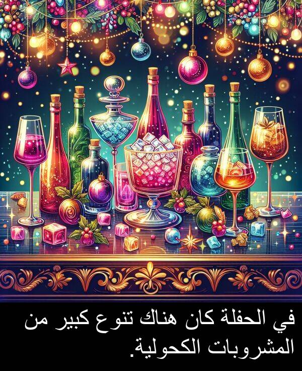 كبير: في الحفلة كان هناك تنوع كبير من المشروبات الكحولية.