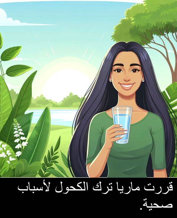 صحية: قررت ماريا ترك الكحول لأسباب صحية.
