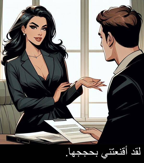 لقد: لقد أقنعتني بحججها.