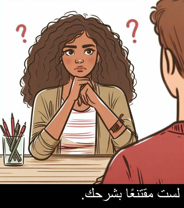 لست: لست مقتنعًا بشرحك.
