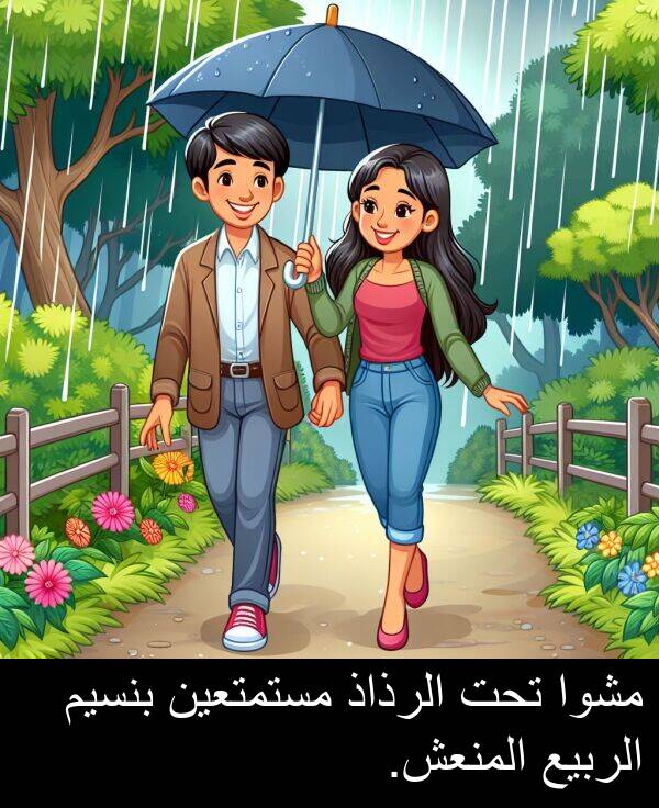 تحت: مشوا تحت الرذاذ مستمتعين بنسيم الربيع المنعش.