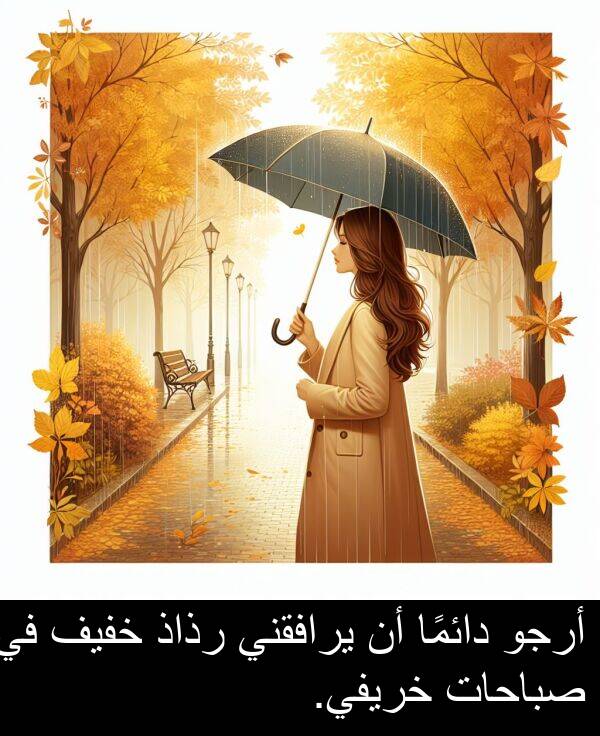 يرافقني: أرجو دائمًا أن يرافقني رذاذ خفيف في صباحات خريفي.