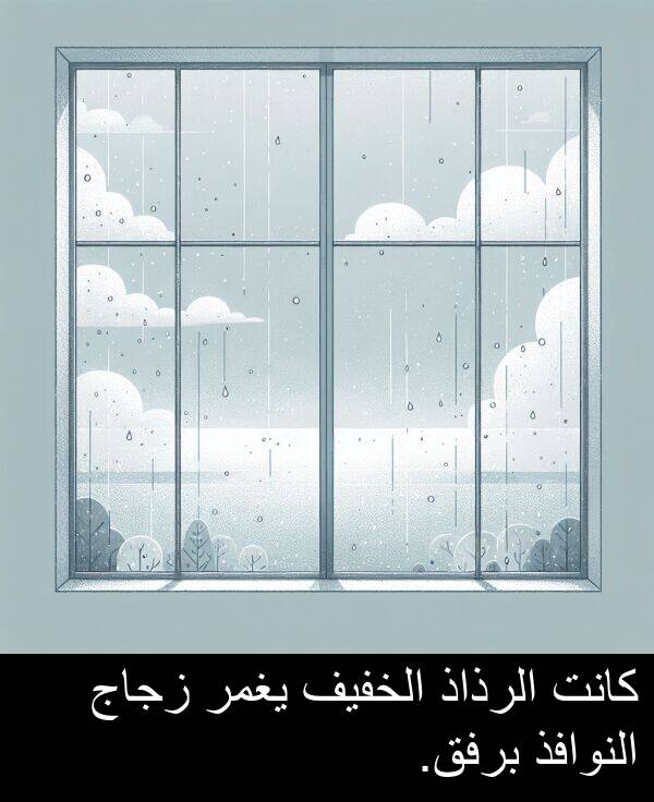 زجاج: كانت الرذاذ الخفيف يغمر زجاج النوافذ برفق.