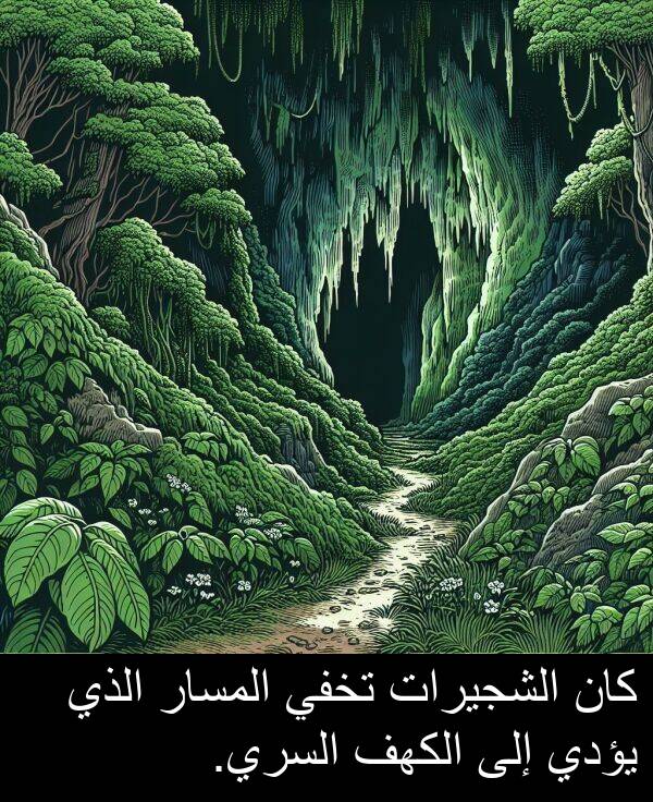 يؤدي: كان الشجيرات تخفي المسار الذي يؤدي إلى الكهف السري.