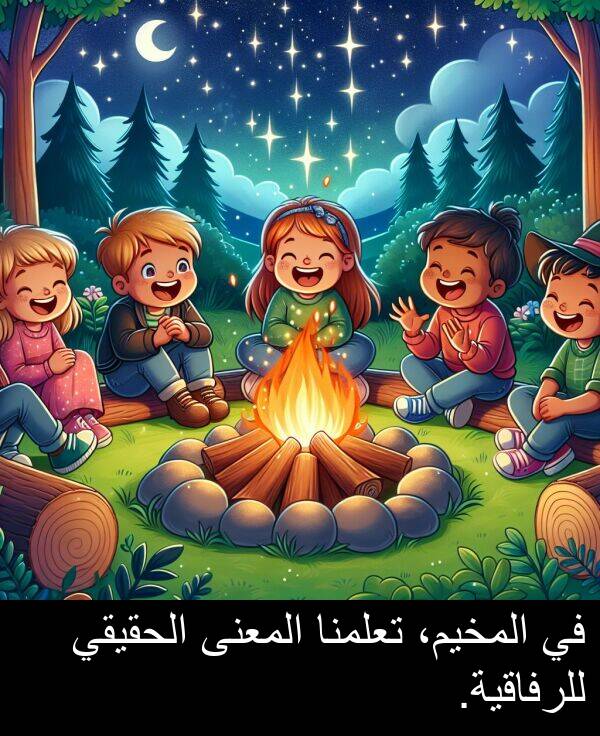 للرفاقية: في المخيم، تعلمنا المعنى الحقيقي للرفاقية.