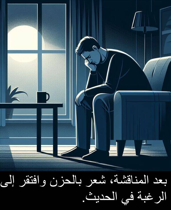 شعر: بعد المناقشة، شعر بالحزن وافتقر إلى الرغبة في الحديث.