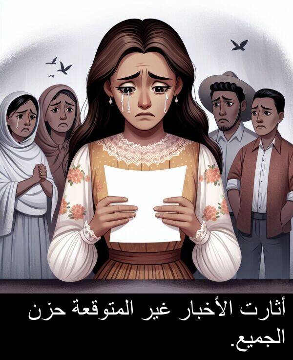 أثارت: أثارت الأخبار غير المتوقعة حزن الجميع.