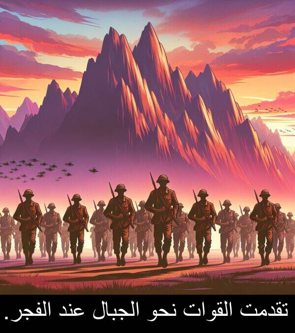 عند: تقدمت القوات نحو الجبال عند الفجر.