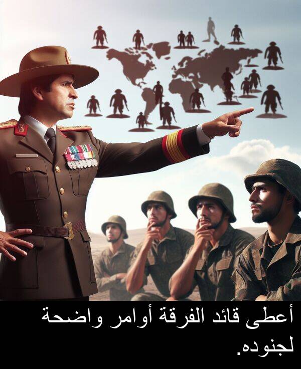 واضحة: أعطى قائد الفرقة أوامر واضحة لجنوده.