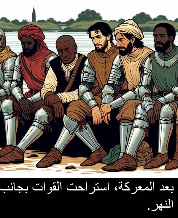 استراحت: بعد المعركة، استراحت القوات بجانب النهر.