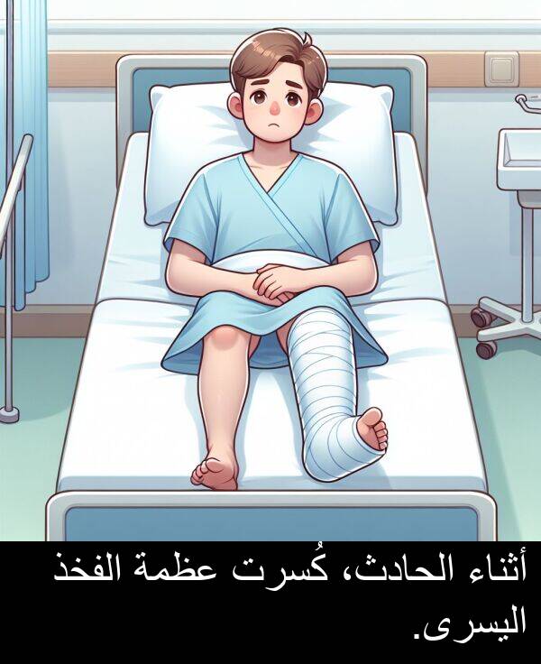 كُسرت: أثناء الحادث، كُسرت عظمة الفخذ اليسرى.