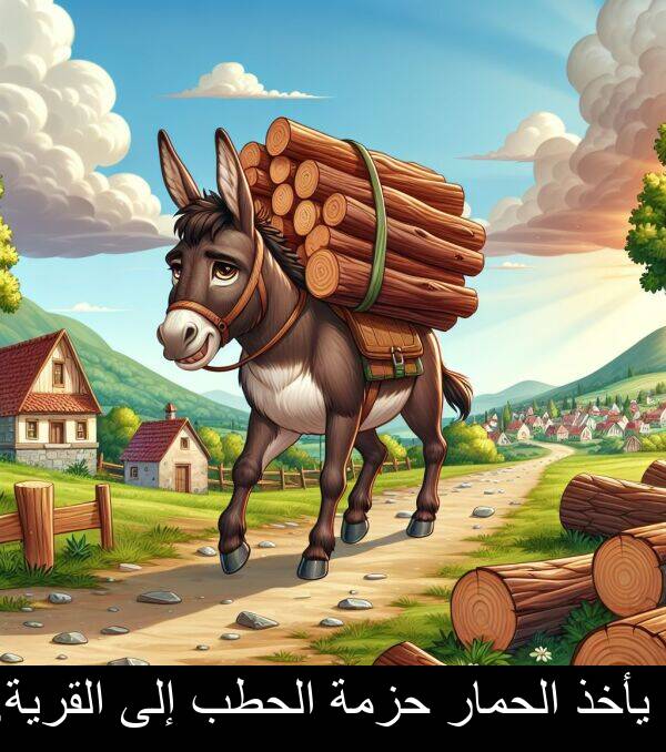 يأخذ: يأخذ الحمار حزمة الحطب إلى القرية.