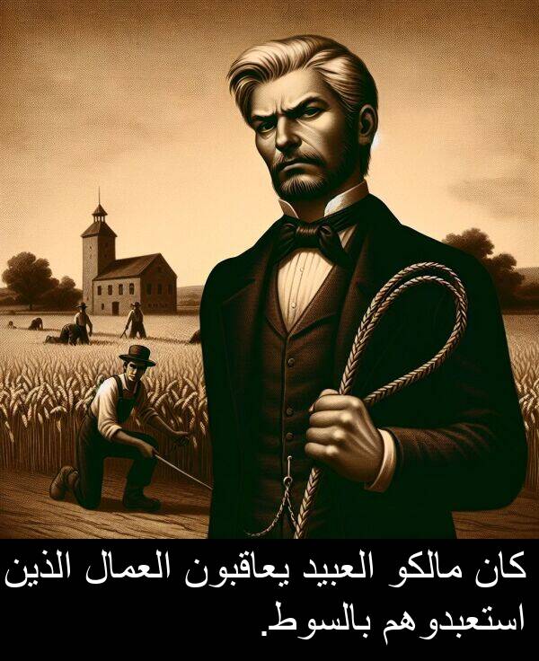 بالسوط: كان مالكو العبيد يعاقبون العمال الذين استعبدوهم بالسوط.