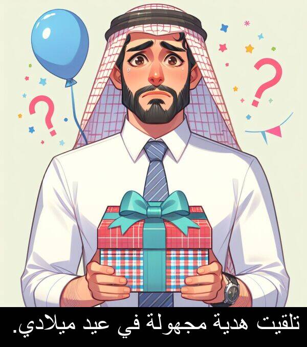 هدية: تلقيت هدية مجهولة في عيد ميلادي.