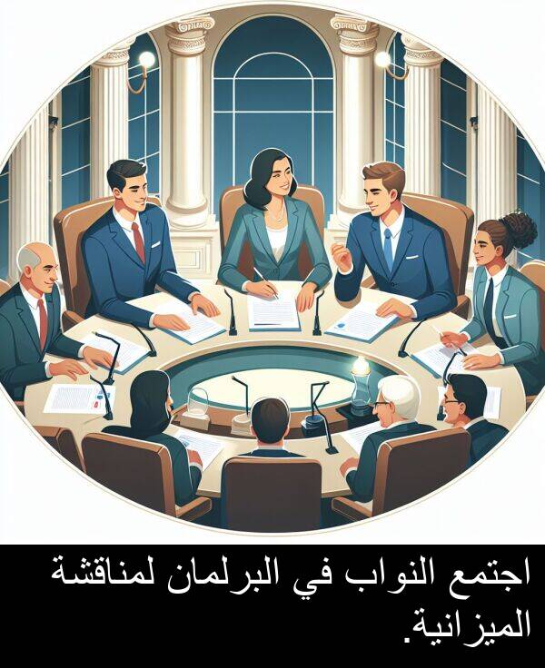 اجتمع: اجتمع النواب في البرلمان لمناقشة الميزانية.