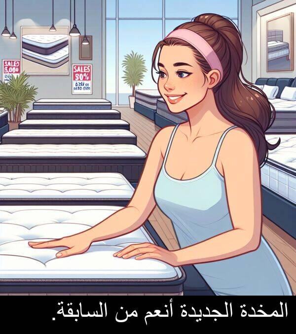 السابقة: المخدة الجديدة أنعم من السابقة.