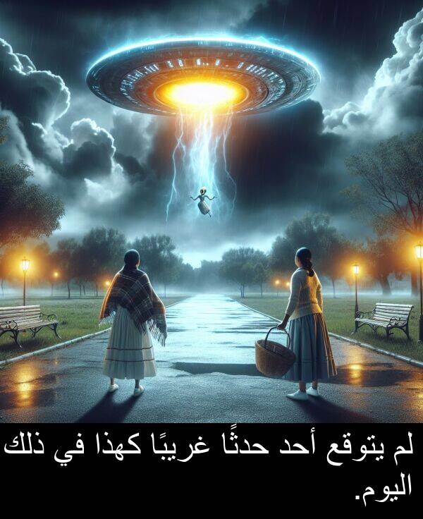 أحد: لم يتوقع أحد حدثًا غريبًا كهذا في ذلك اليوم.