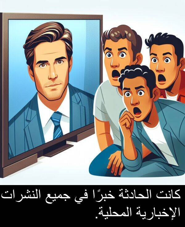 جميع: كانت الحادثة خبرًا في جميع النشرات الإخبارية المحلية.