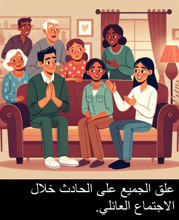 علق: علق الجميع على الحادث خلال الاجتماع العائلي.