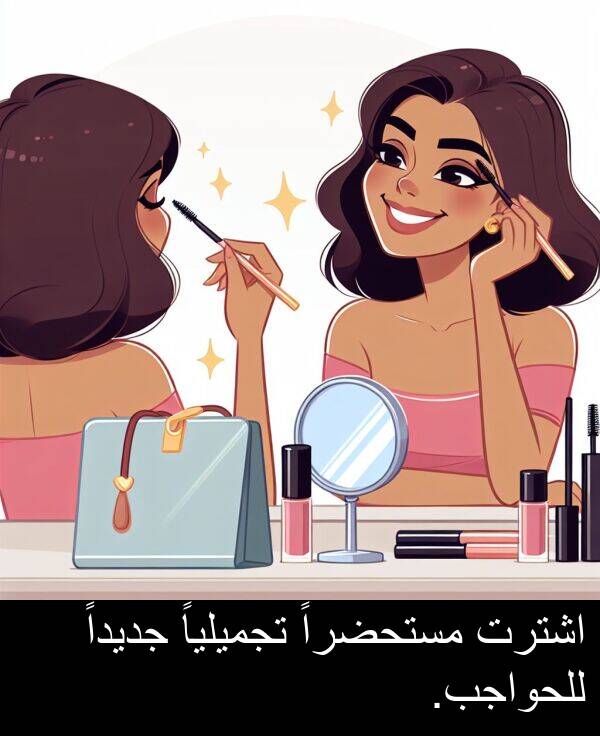 اشترت: اشترت مستحضراً تجميلياً جديداً للحواجب.