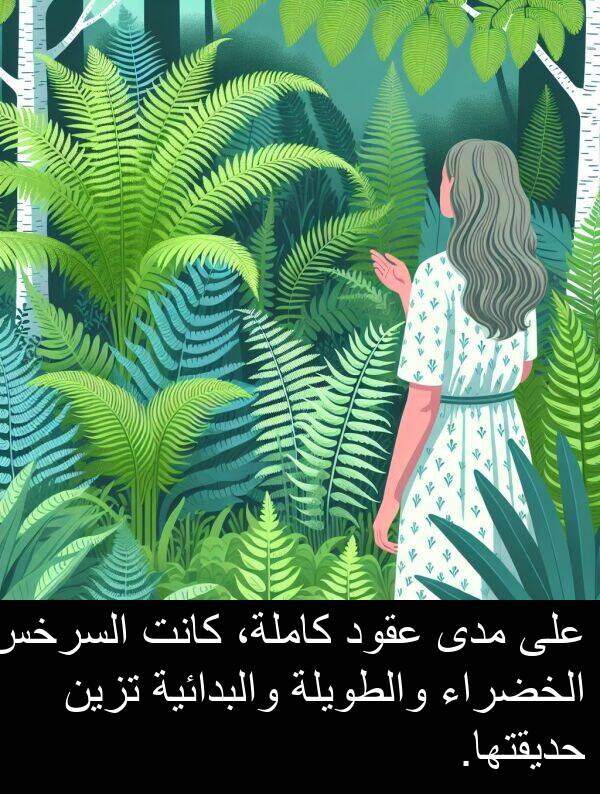 عقود: على مدى عقود كاملة، كانت السرخس الخضراء والطويلة والبدائية تزين حديقتها.