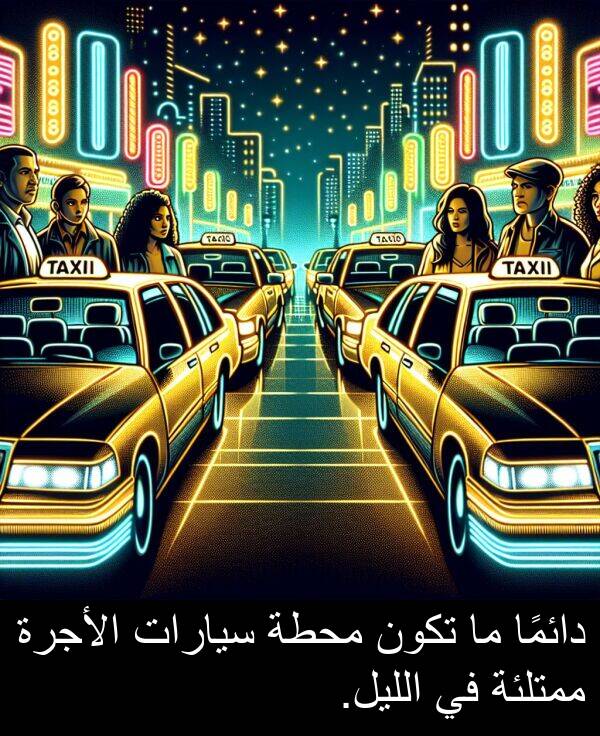 سيارات: دائمًا ما تكون محطة سيارات الأجرة ممتلئة في الليل.