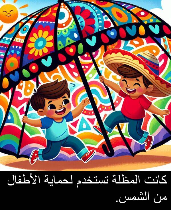 لحماية: كانت المظلة تستخدم لحماية الأطفال من الشمس.