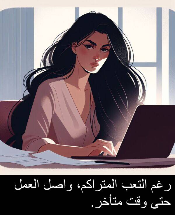 واصل: رغم التعب المتراكم، واصل العمل حتى وقت متأخر.