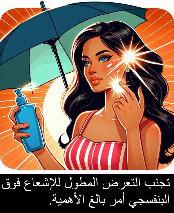أمر: تجنب التعرض المطول للإشعاع فوق البنفسجي أمر بالغ الأهمية.