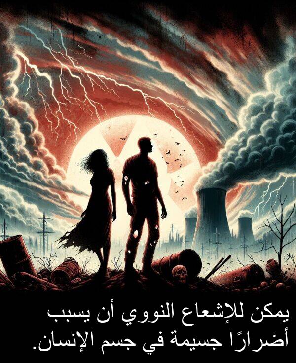 جسم: يمكن للإشعاع النووي أن يسبب أضرارًا جسيمة في جسم الإنسان.