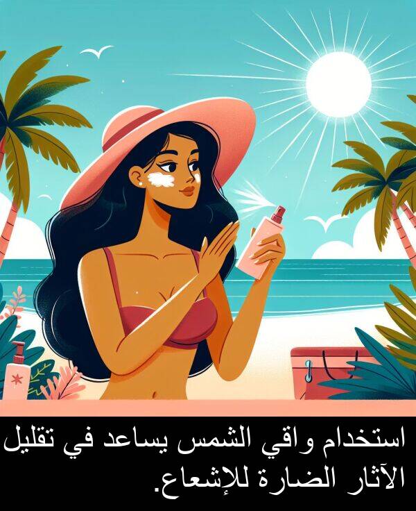 الآثار: استخدام واقي الشمس يساعد في تقليل الآثار الضارة للإشعاع.