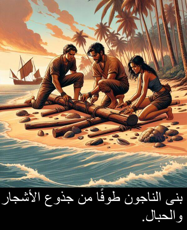 طوفًا: بنى الناجون طوفًا من جذوع الأشجار والحبال.