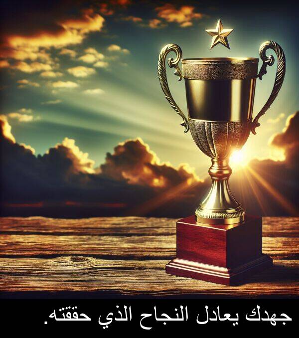 النجاح: جهدك يعادل النجاح الذي حققته.