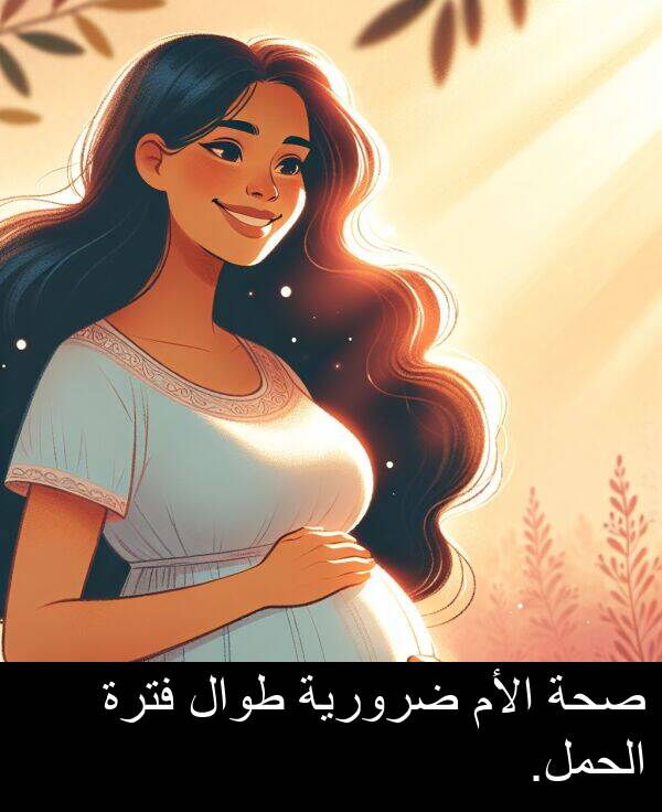 طوال: صحة الأم ضرورية طوال فترة الحمل.