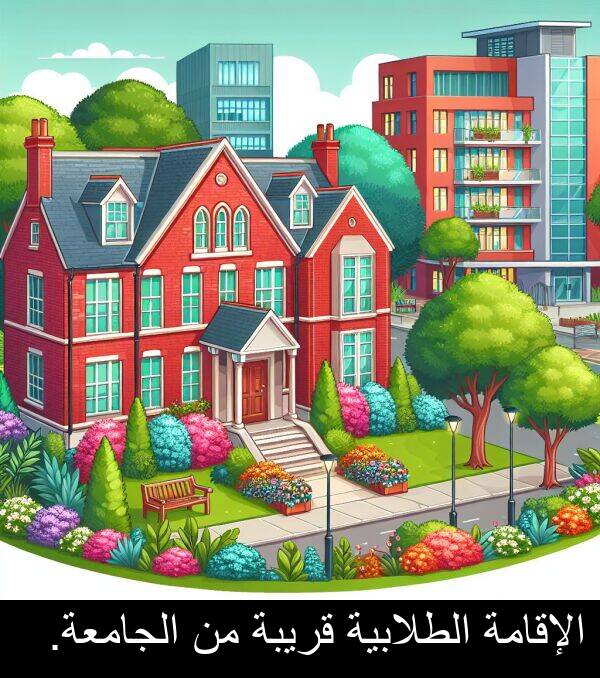 قريبة: الإقامة الطلابية قريبة من الجامعة.