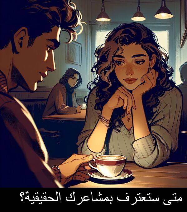 ستعترف: متى ستعترف بمشاعرك الحقيقية؟