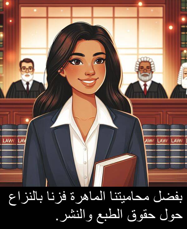 الطبع: بفضل محاميتنا الماهرة فزنا بالنزاع حول حقوق الطبع والنشر.